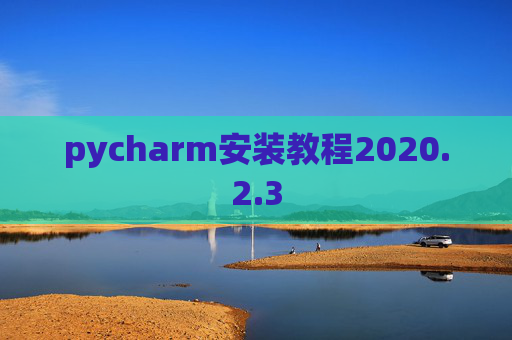 pycharm安装教程2020.2.3